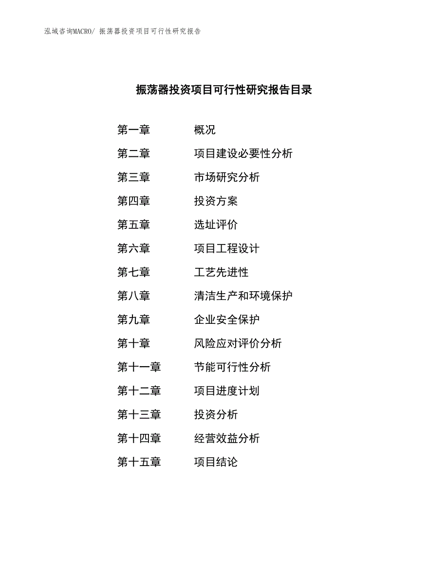 振荡器投资项目可行性研究报告_第3页