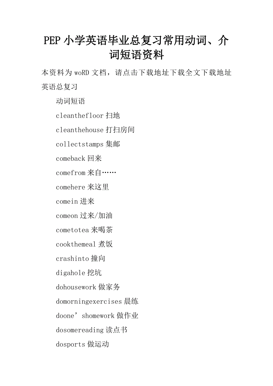 pep小学英语毕业总复习常用动词、介词短语资料.doc_第1页