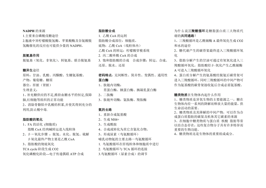 生化重点总结(心血之作啊,考前重点突破,用来救急~~~)_第3页