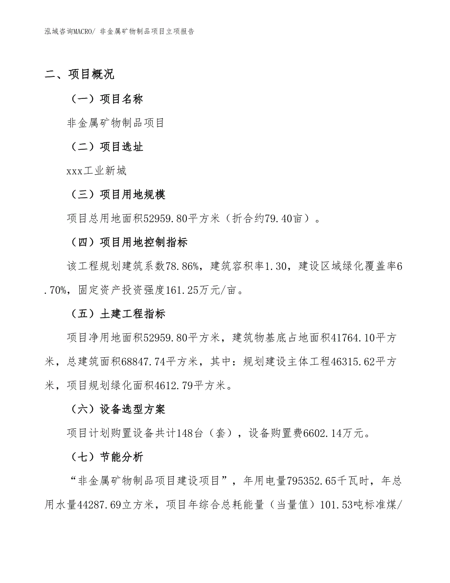 非金属矿物制品项目立项报告_第2页