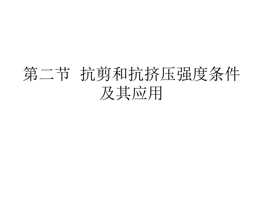 抗剪和抗挤压强度条件及其应_第1页