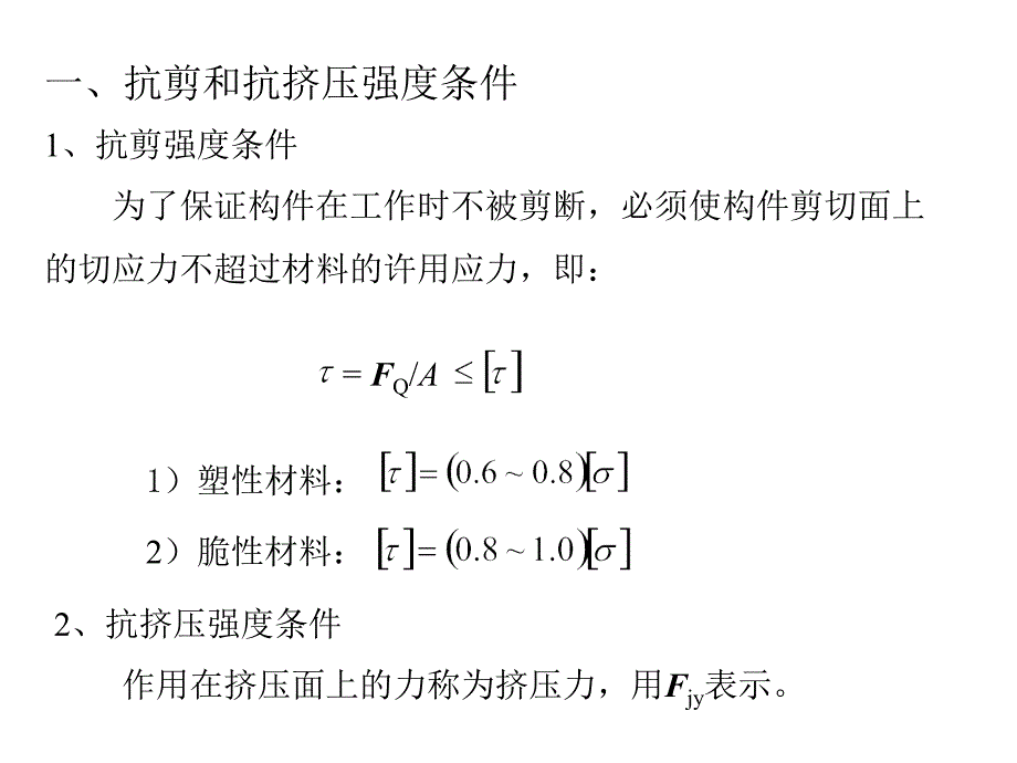 抗剪和抗挤压强度条件及其应_第2页