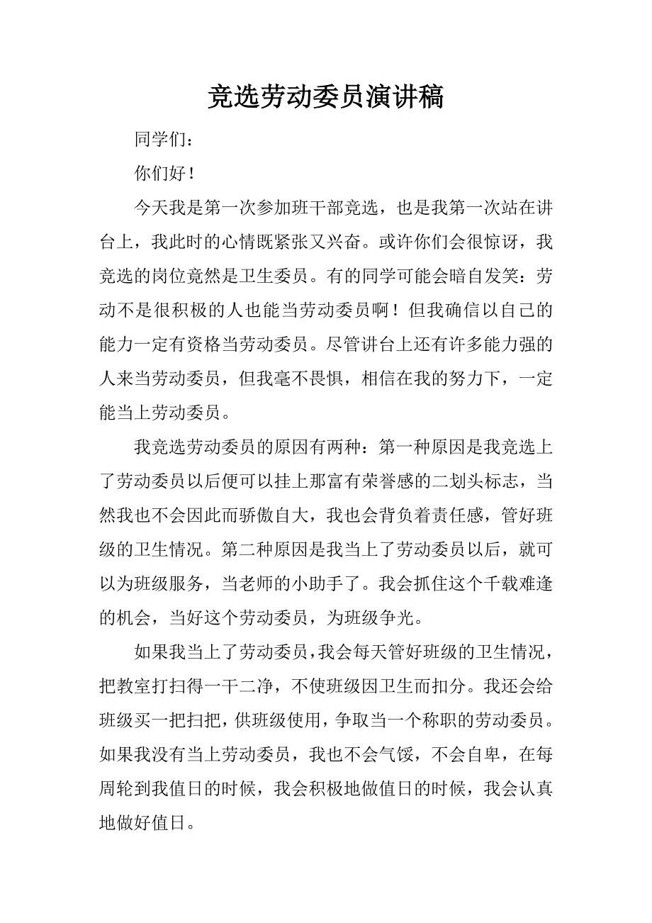 竞选劳动委员演讲稿_4.doc_第1页