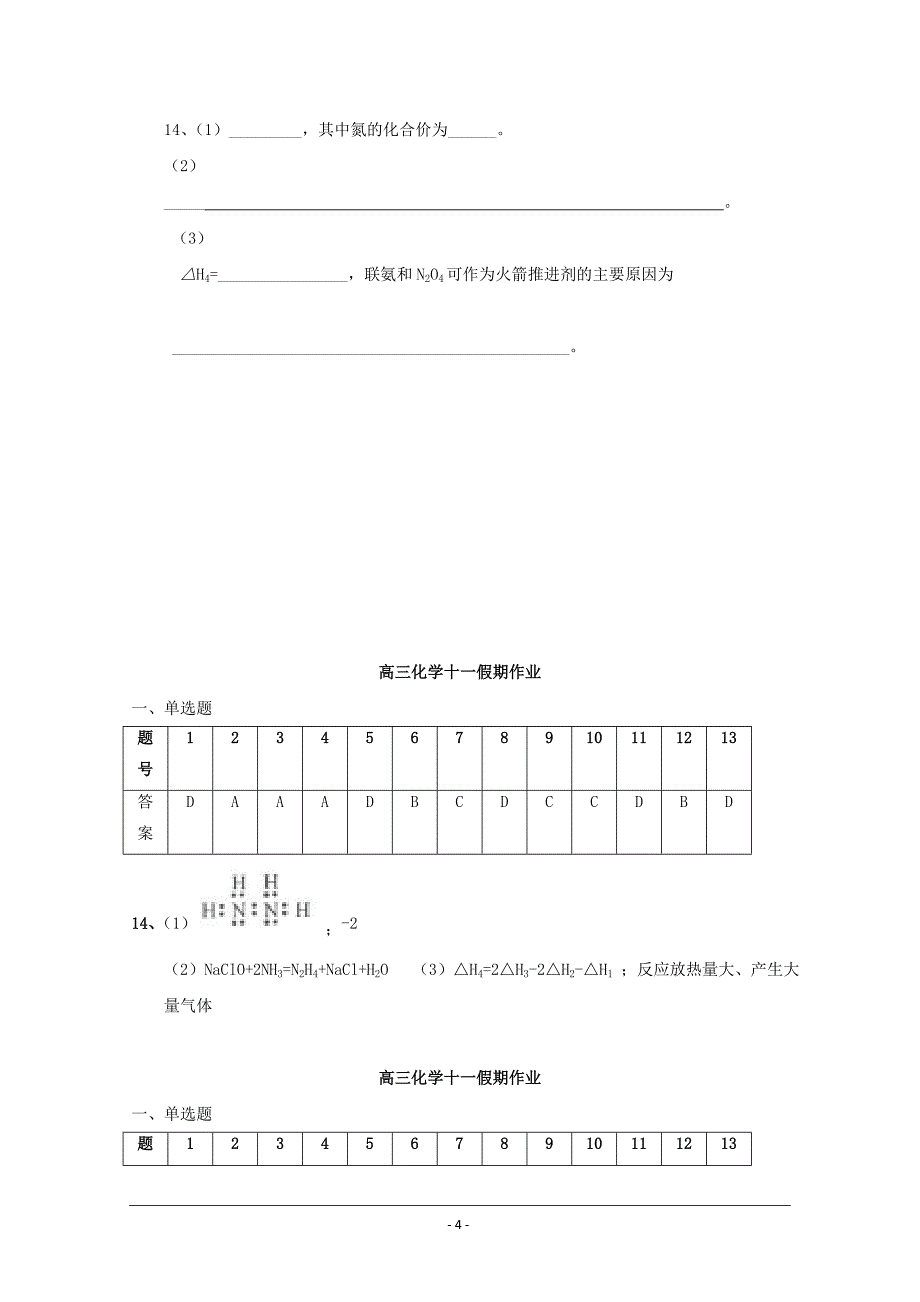 广东省肇庆市实验中学2019届高三上学期化学：十一假期作业 ---精校Word版含答案_第4页