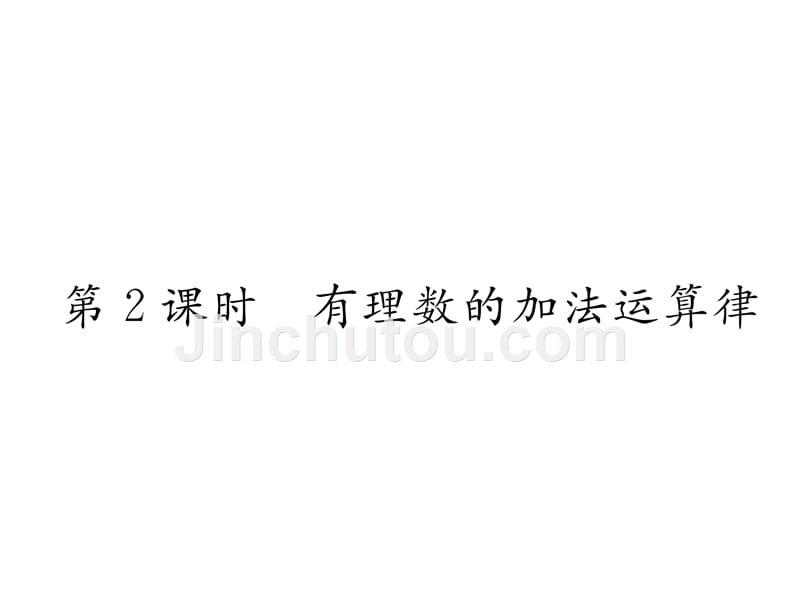 2017年秋七年级数学上册（北师大版 贵阳）课件：2.4  有理数的加法第2课时  有理数的加法运算律_第1页