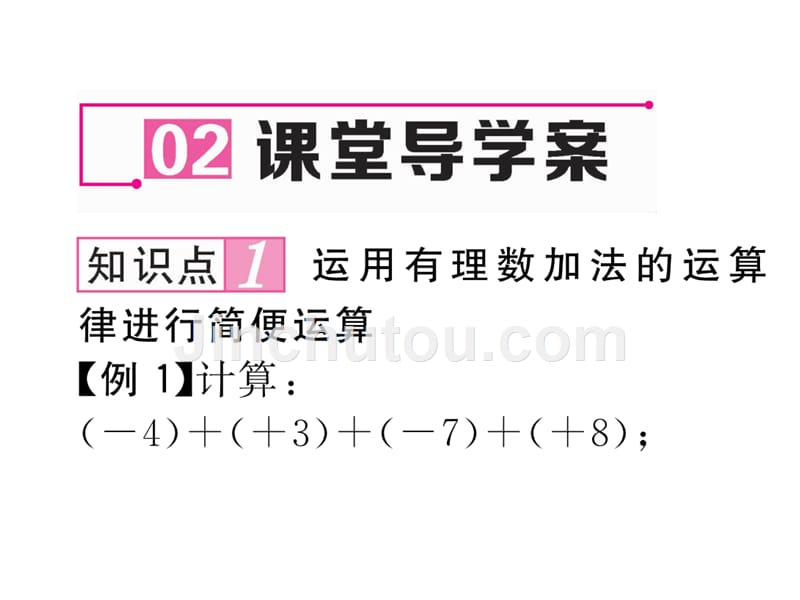 2017年秋七年级数学上册（北师大版 贵阳）课件：2.4  有理数的加法第2课时  有理数的加法运算律_第3页