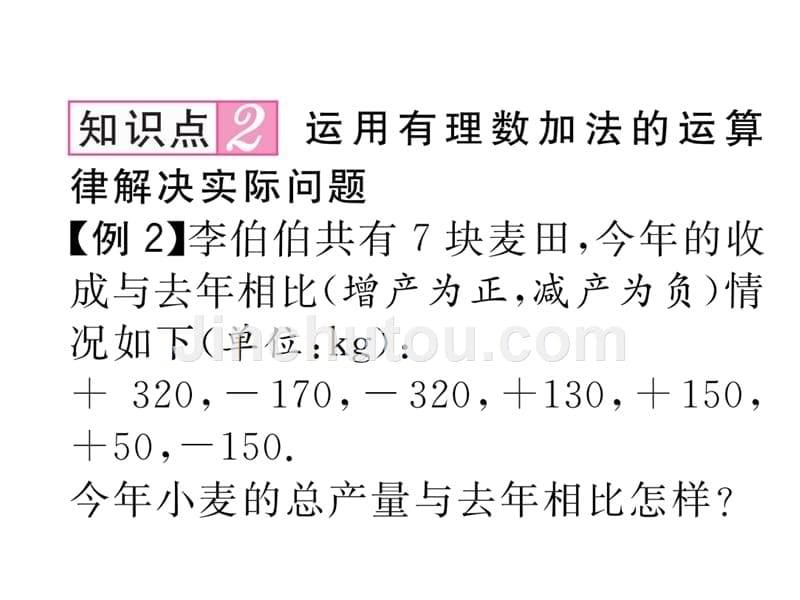 2017年秋七年级数学上册（北师大版 贵阳）课件：2.4  有理数的加法第2课时  有理数的加法运算律_第5页