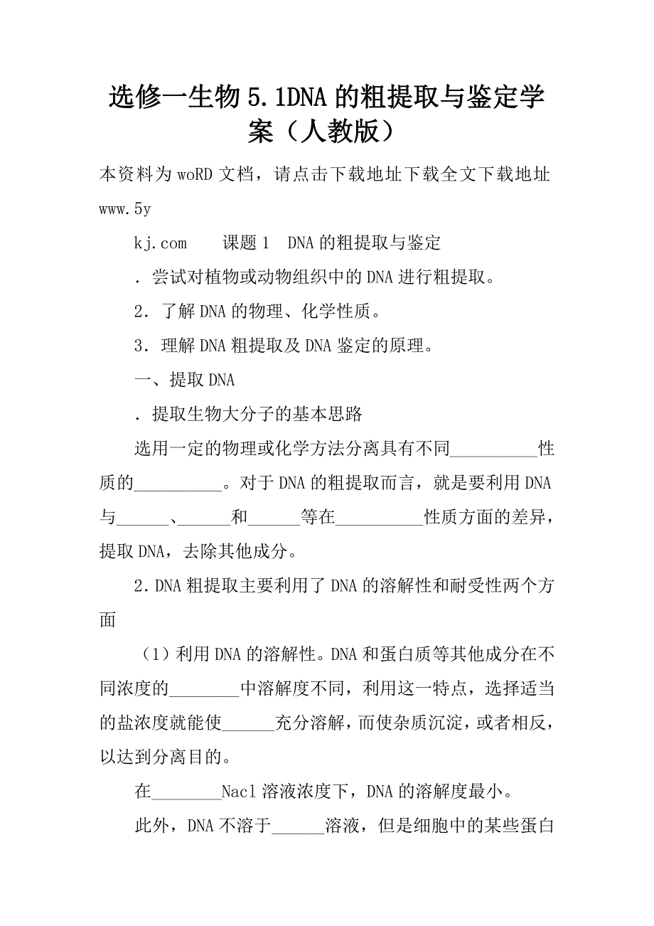 选修一生物5.1dna的粗提取与鉴定学案（人教版）.doc_第1页