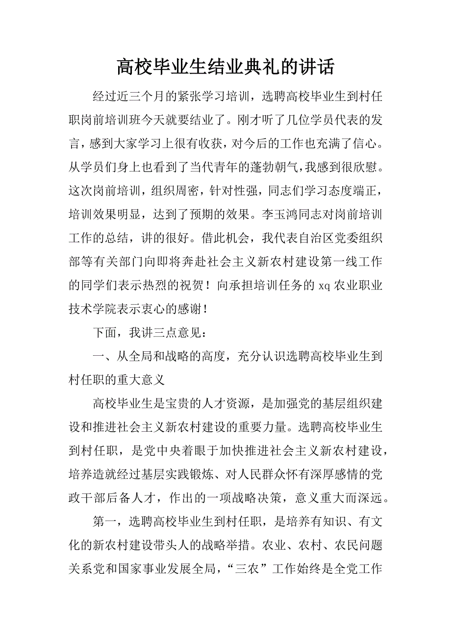 高校毕业生结业典礼的讲话.doc_第1页