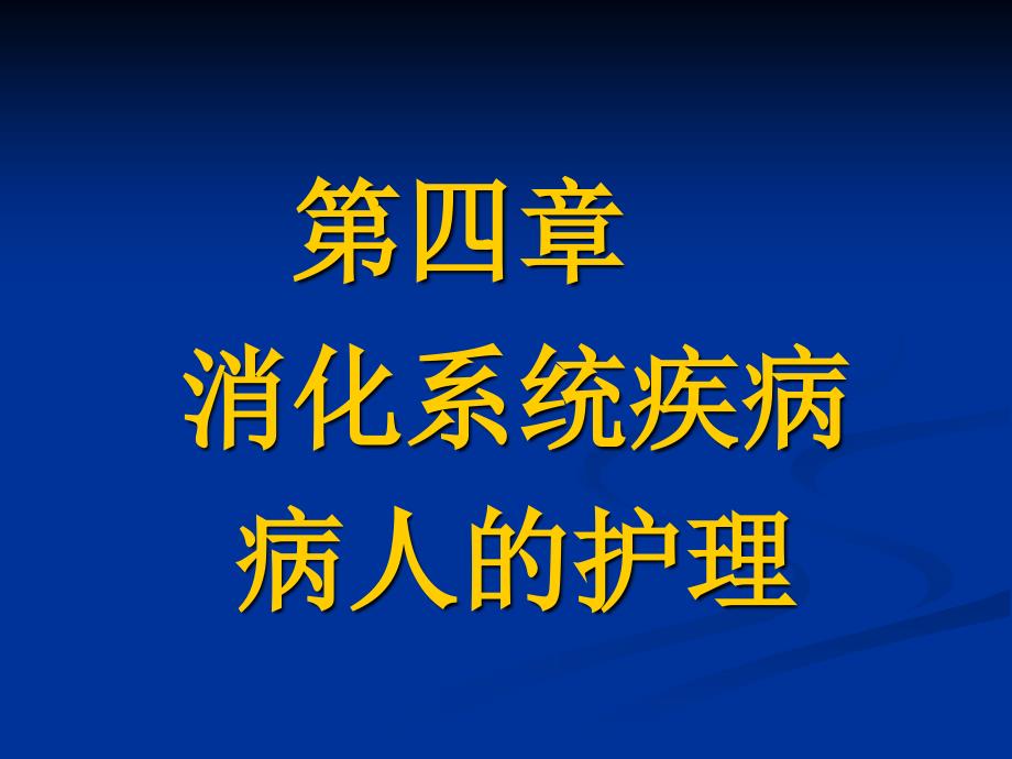 消化系统疾病病人的护_第1页