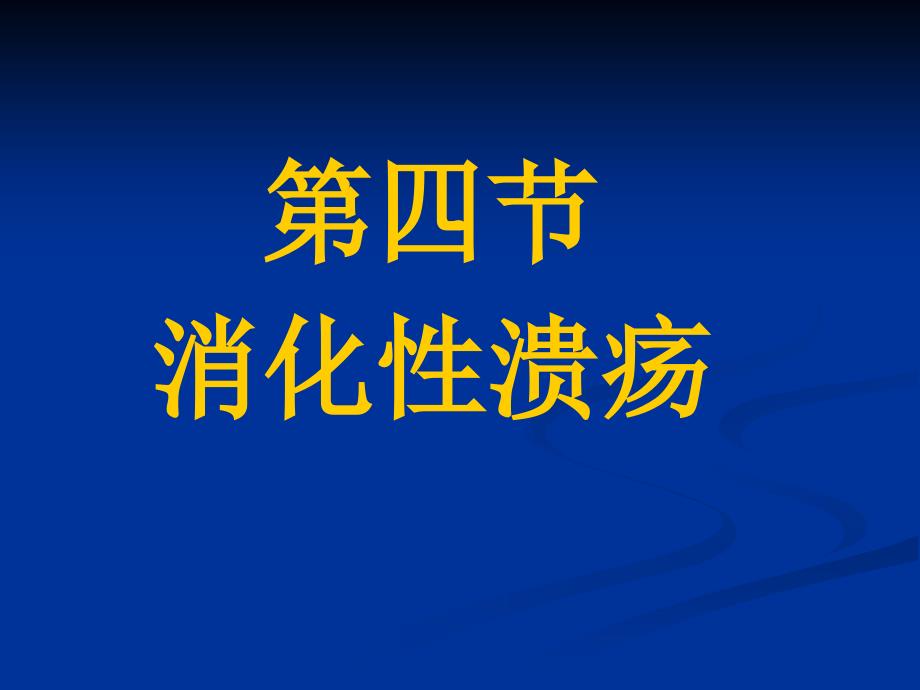 消化系统疾病病人的护_第3页