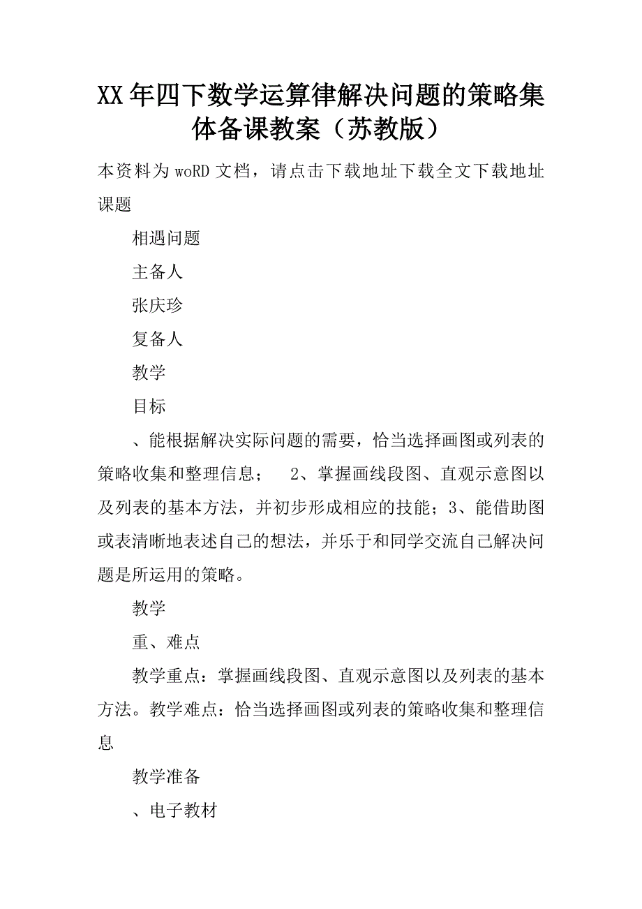 xx年四下数学运算律解决问题的策略集体备课教案（苏教版）.doc_第1页