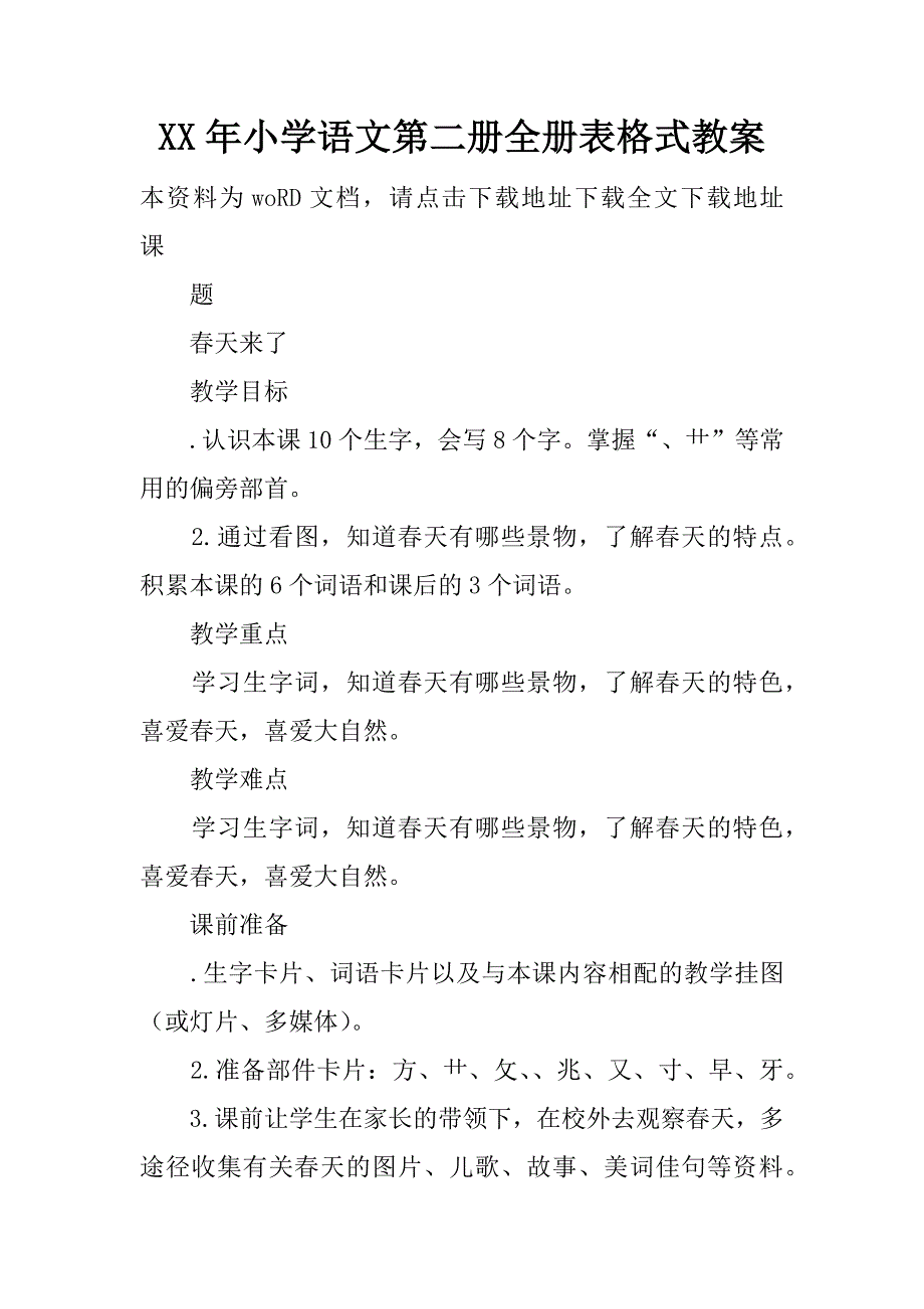 xx年小学语文第二册全册表格式教案.doc_第1页