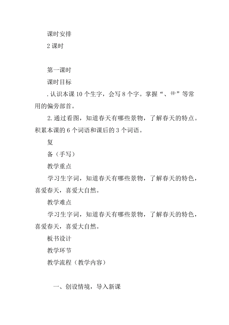 xx年小学语文第二册全册表格式教案.doc_第2页