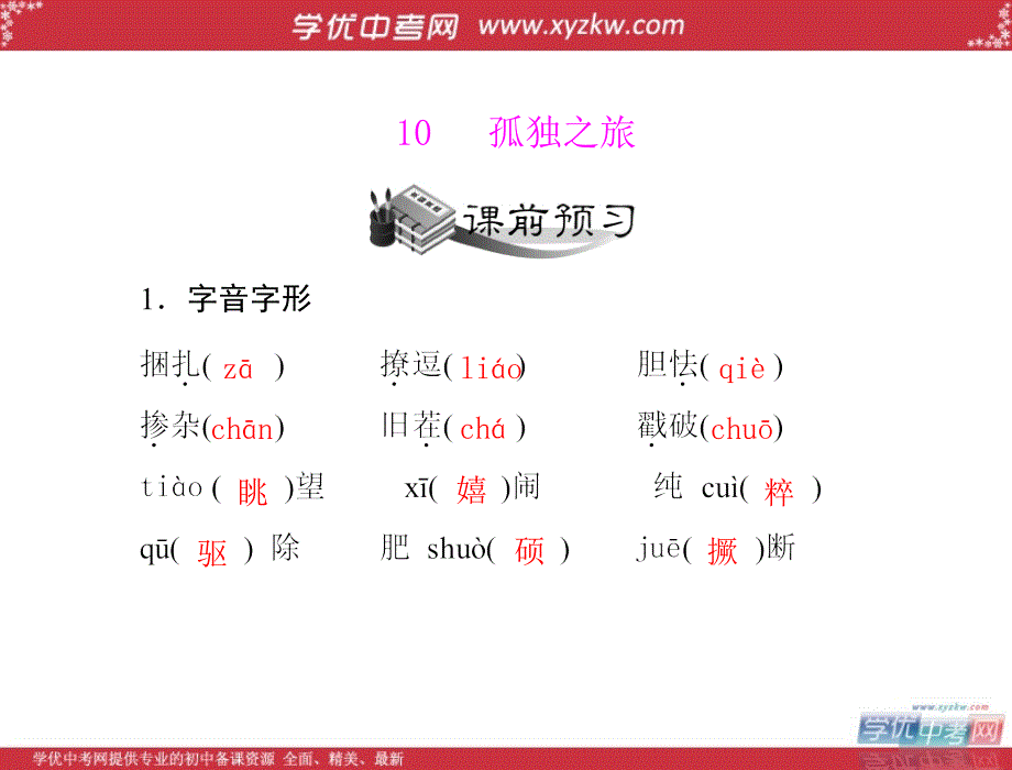 中考语文《随堂优化训练》人教版九年级上课件：第三单元 青小说 10 孤独之旅_第1页