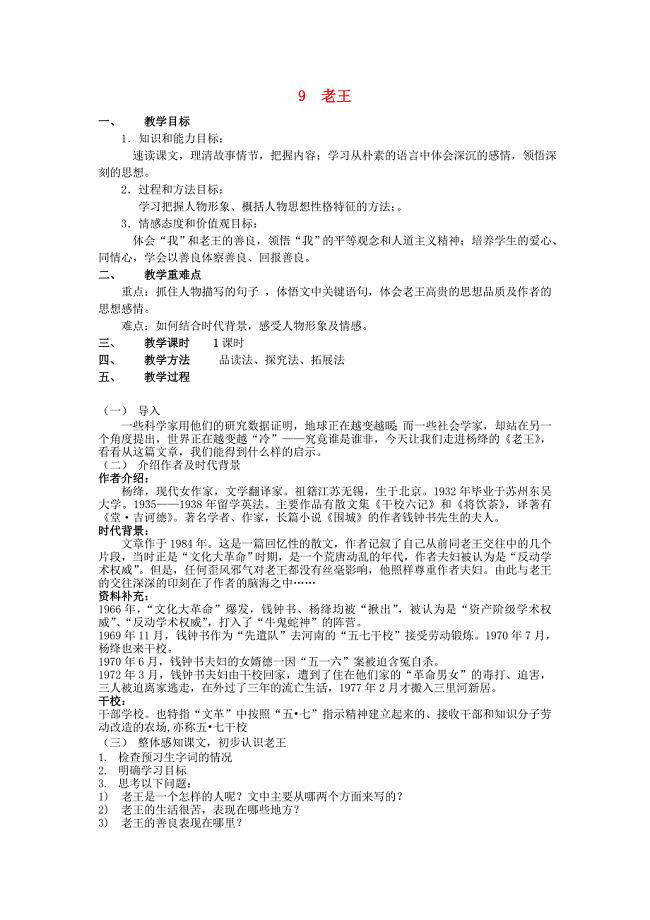 甘肃省成县苇子沟学校八年级语文上册 9 老王教案 新人教版