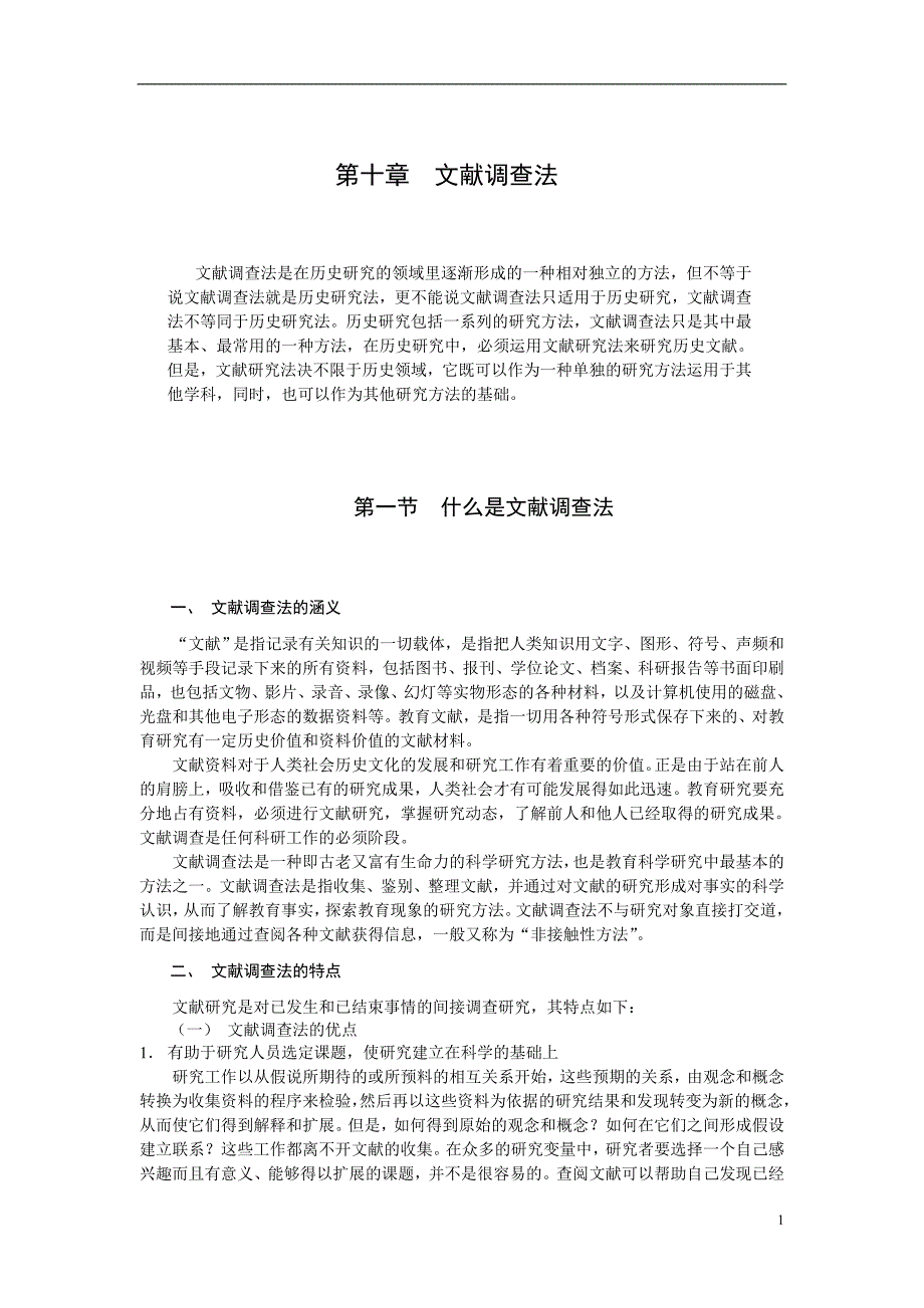 《文献调查法》word版_第1页