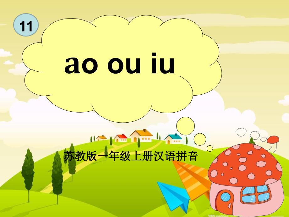 苏教版小学语文一年级上册ao-ou-iu_第1页