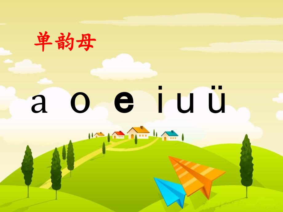 苏教版小学语文一年级上册ao-ou-iu_第3页