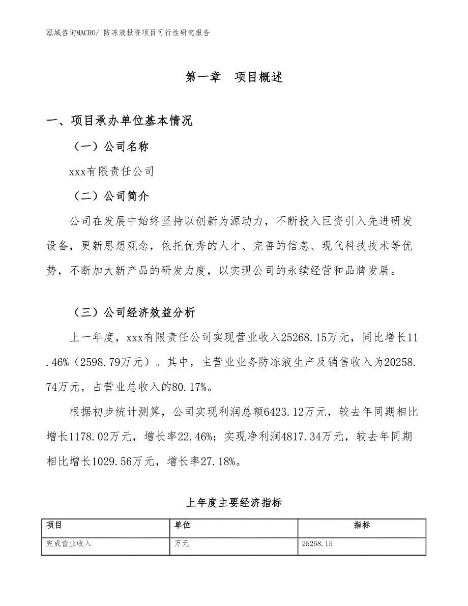 防冻液投资项目可行性研究报告_第4页