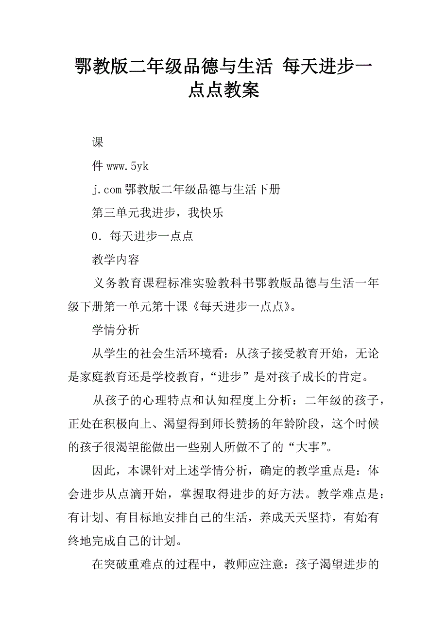 鄂教版二年级品德与生活 每天进步一点点教案.doc_第1页