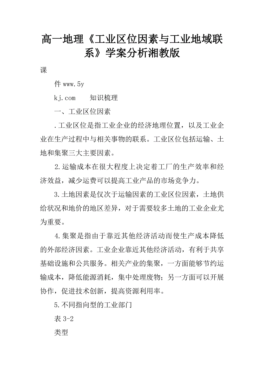 高一地理《工业区位因素与工业地域联系》学案分析湘教版.doc_第1页