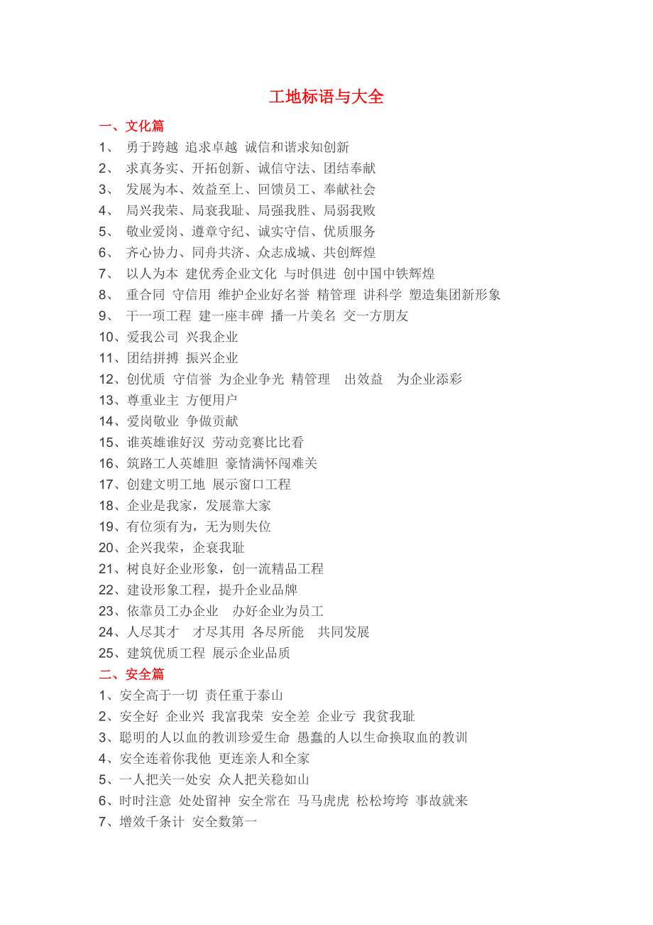 《工地标语大全》word版_第1页