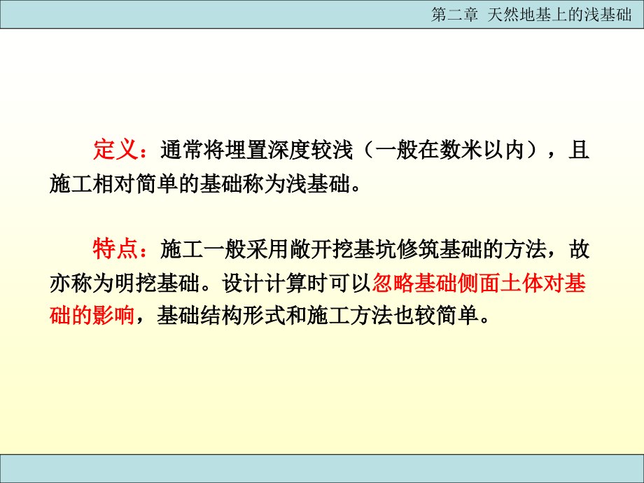 天然地基上的浅基础（2）_第2页