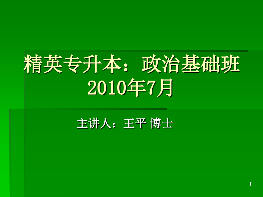 精英专升本政治_第1页