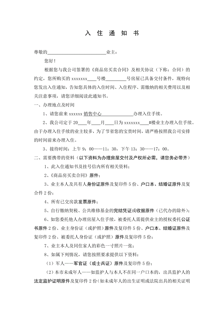 《住宅入住通知书》word版_第1页