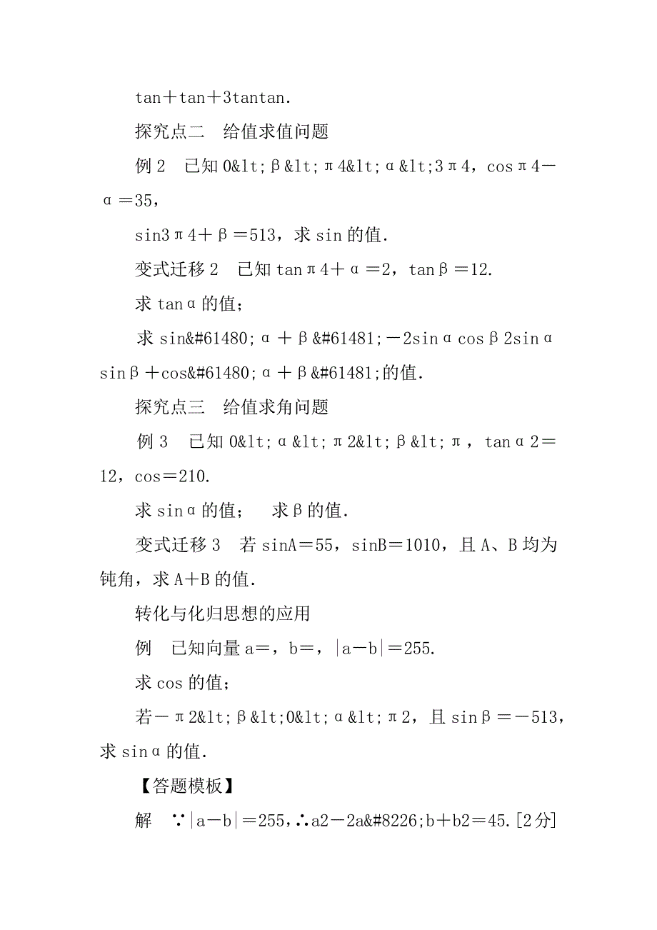 高考数学（理科）一轮复习两角和与差的正弦、余弦和正切公式学案.doc_第4页