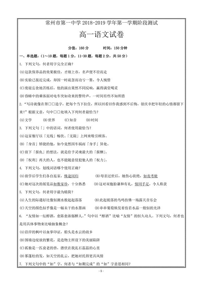 江苏省2018-2019学年高一上学期10月月考语文---精校 Word版含答案