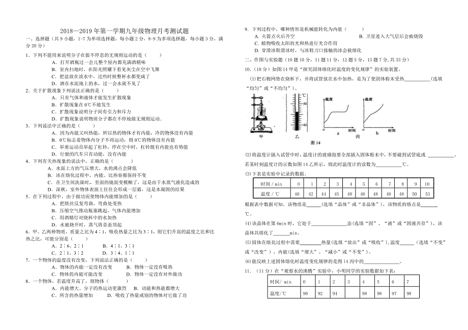 2018—2019年第一学期九年级物理月考测试题_第1页