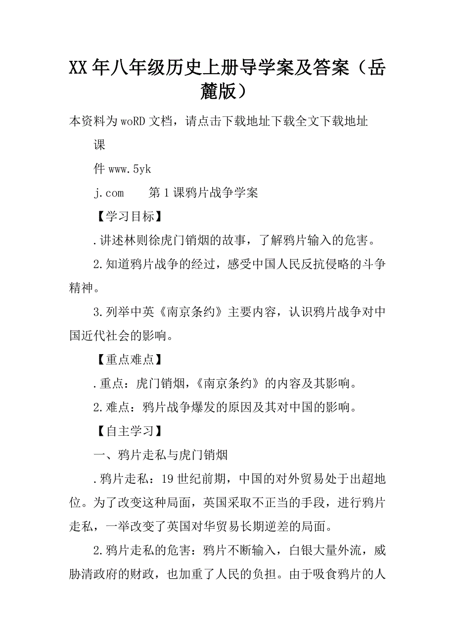 xx年八年级历史上册导学案及答案（岳麓版）.doc_第1页