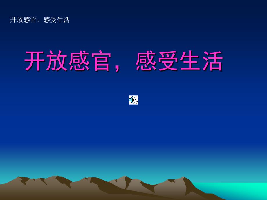 广东省珠海市斗门区城东中学初中语文 开放感官，感受生活 课件_第1页