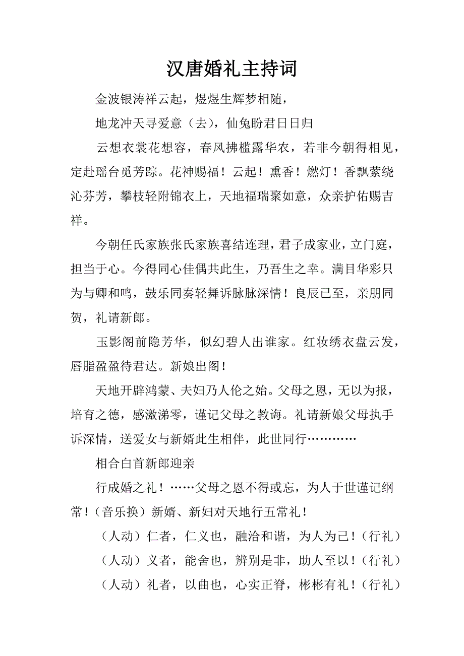 汉唐婚礼主持词_1.doc_第1页