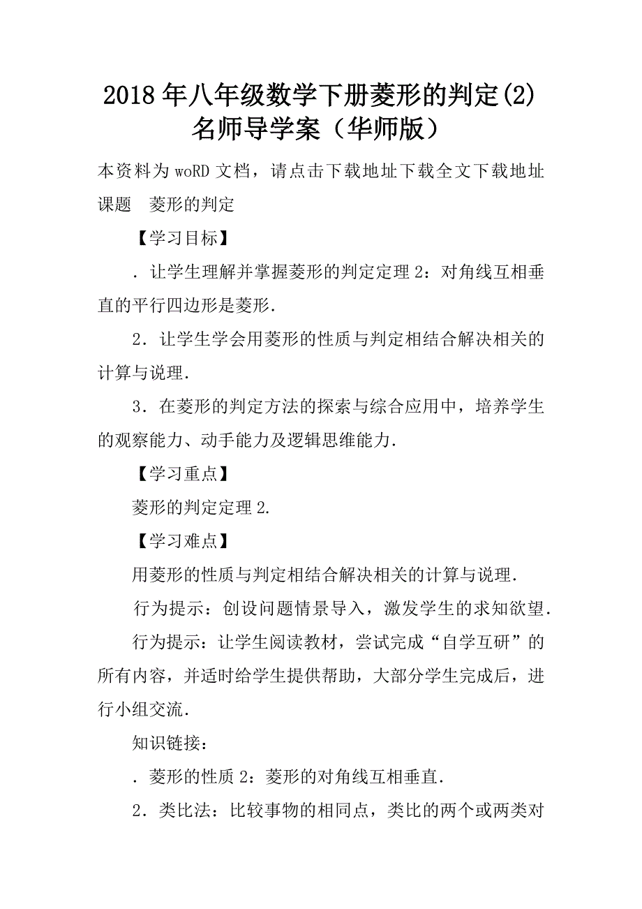 2018年八年级数学下册菱形的判定(2)名师导学案（华师版）.doc_第1页