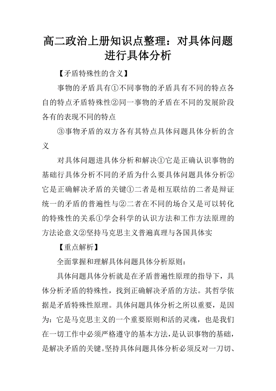 高二政治上册知识点整理：对具体问题进行具体分析.doc_第1页