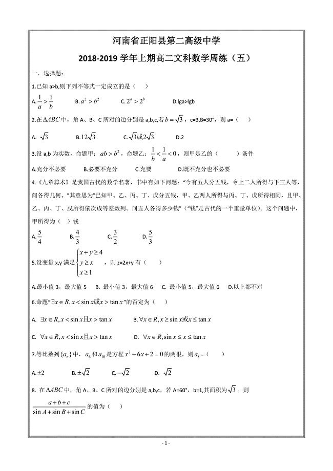 河南省正阳县第二高级中学高二上学期文科数学周练（五）---精校 Word版含答案