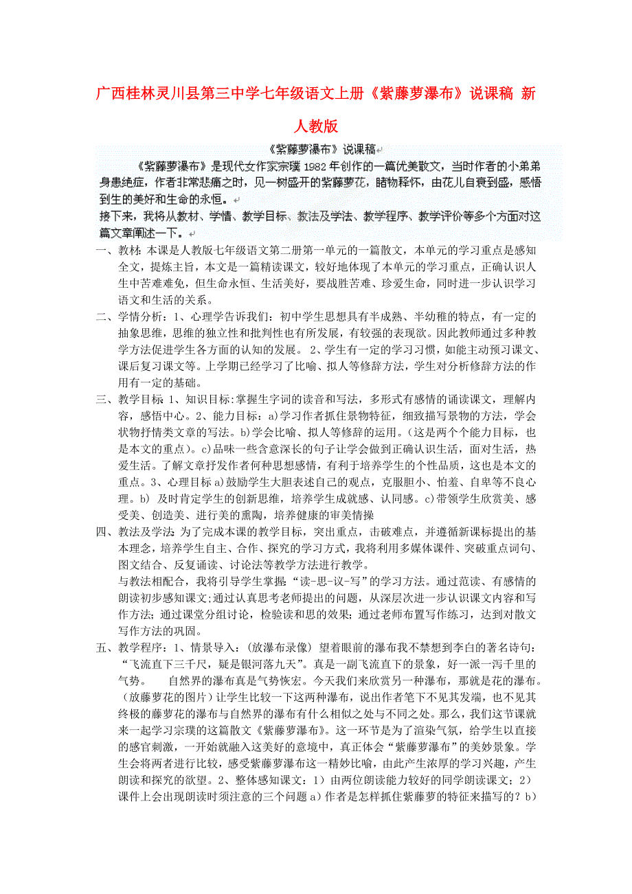 广西桂林灵川县第三中学七年级语文上册《紫藤萝瀑布》说课稿 新人教版_第1页