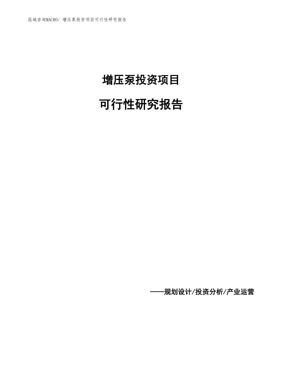 增压泵投资项目可行性研究报告_第1页