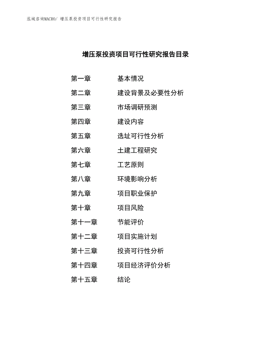 增压泵投资项目可行性研究报告_第4页