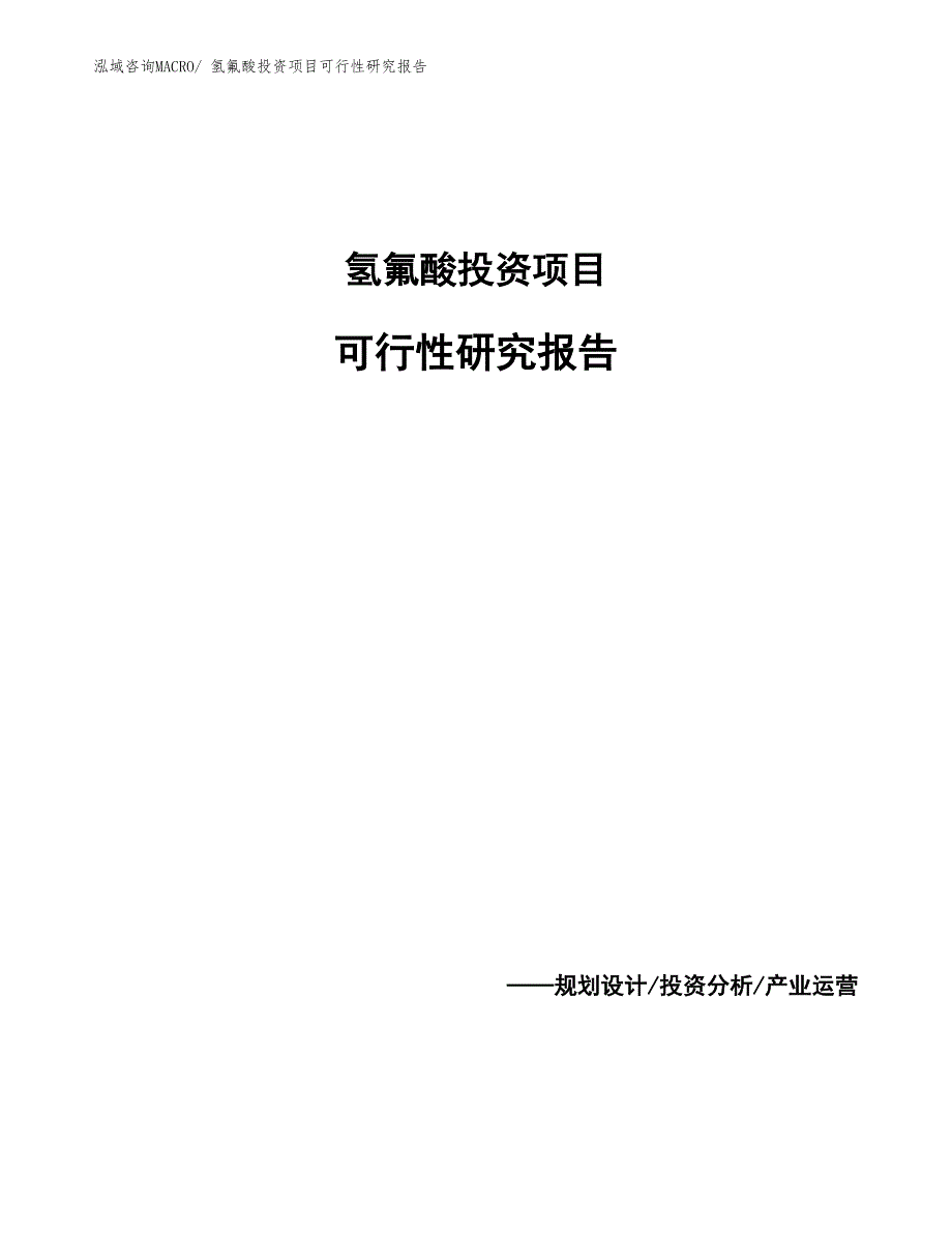 氢氟酸投资项目可行性研究报告_第1页