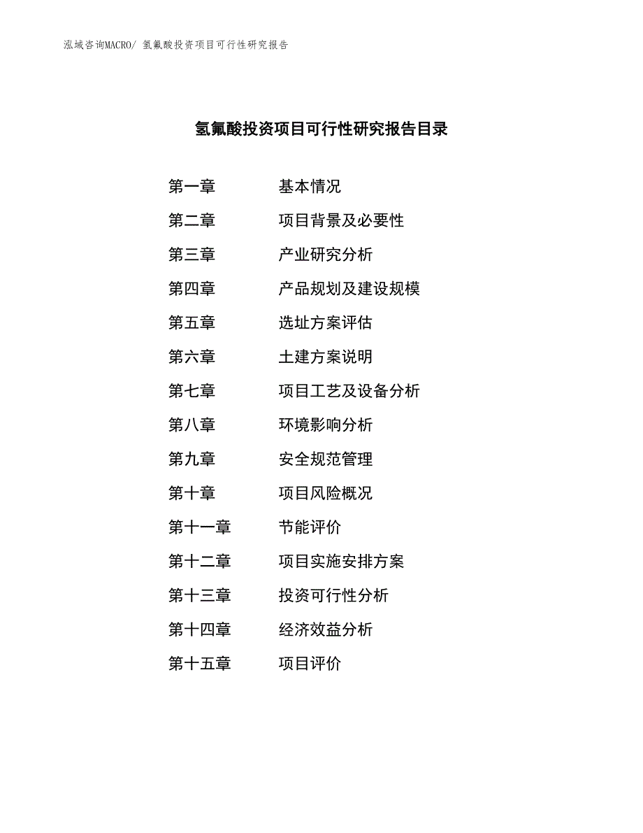 氢氟酸投资项目可行性研究报告_第3页