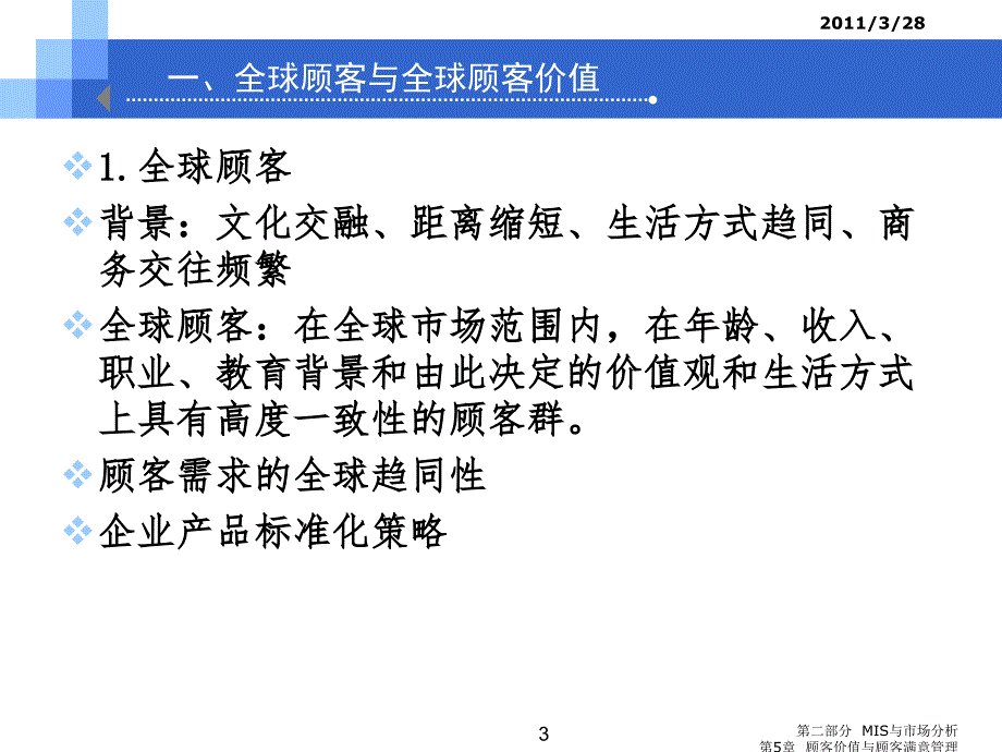 第5章  顾客价值与顾客满意管理_第3页