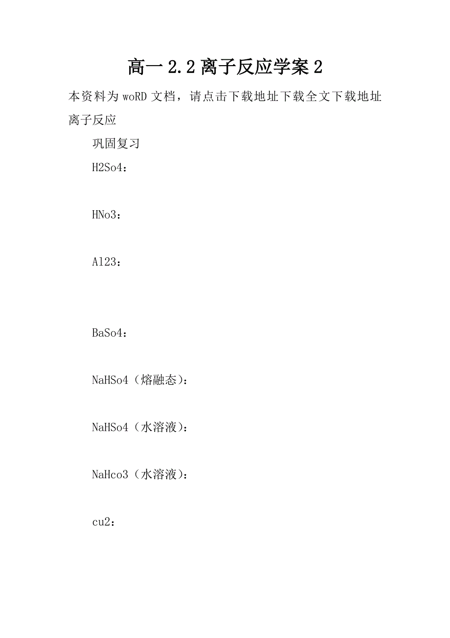 高一2.2离子反应学案2.doc_第1页