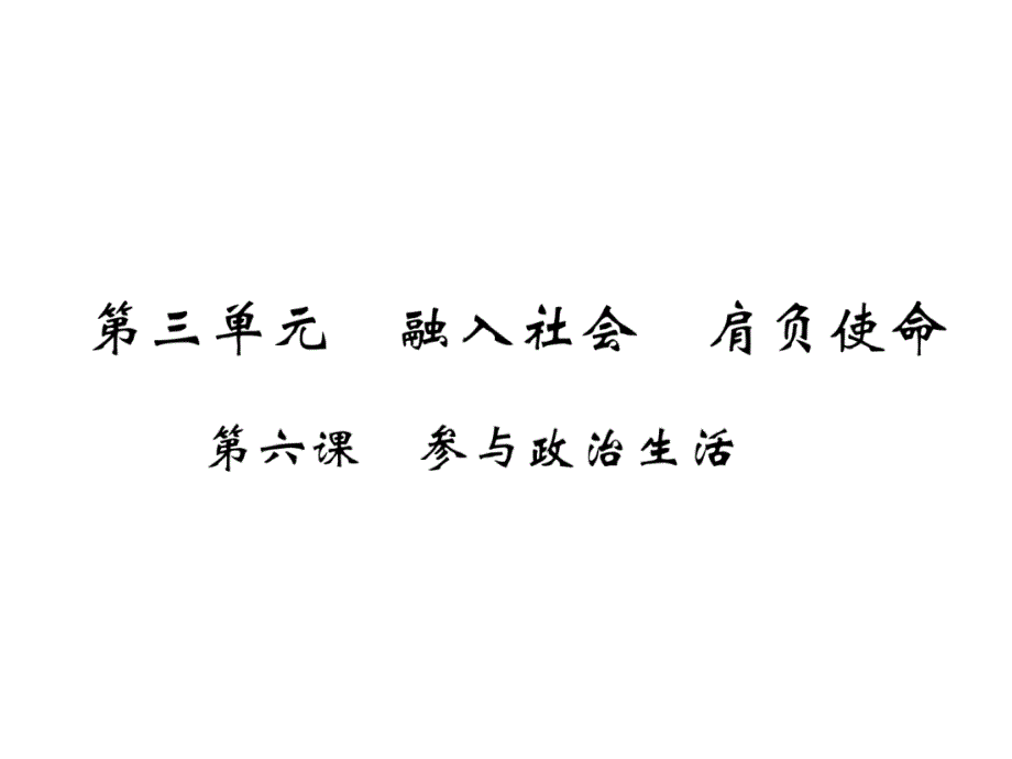 2018中考政治（遵义）总复习课件：第1编  9年级全一册3、遵义五年中考典题聚焦(1)（精讲）_第2页