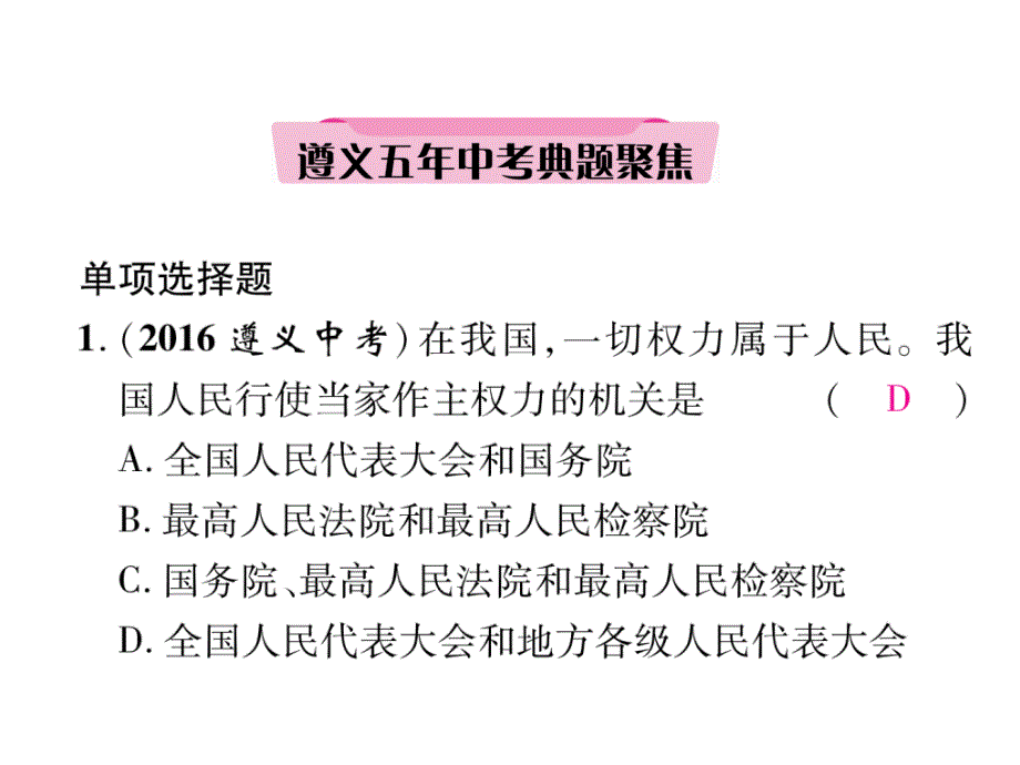 2018中考政治（遵义）总复习课件：第1编  9年级全一册3、遵义五年中考典题聚焦(1)（精讲）_第3页