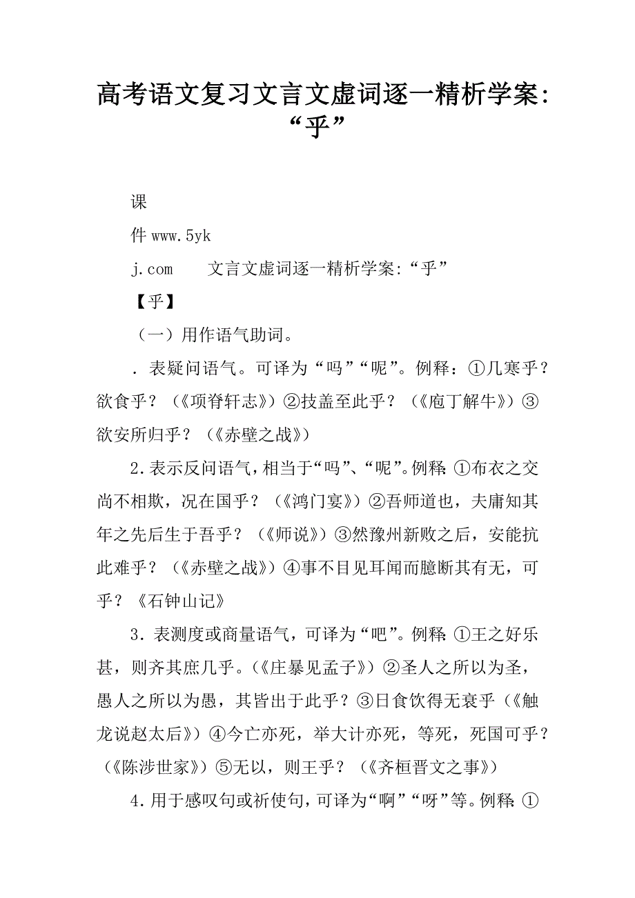 高考语文复习文言文虚词逐一精析学案- “乎”.doc_第1页