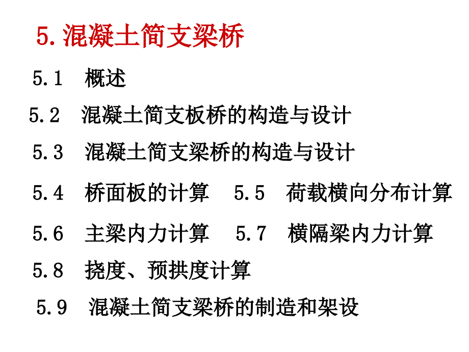 混凝土简支梁桥1构造与设计_第1页